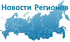 РИА «Новости регионов России» — портал стратегического развития субъектов Российской Федерации
